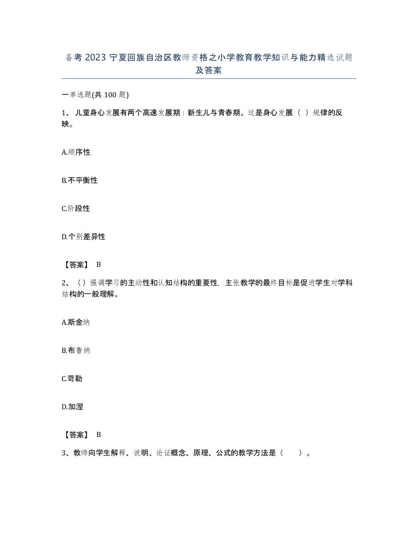 备考2023宁夏回族自治区教师资格之小学教育教学知识与能力试题及答案