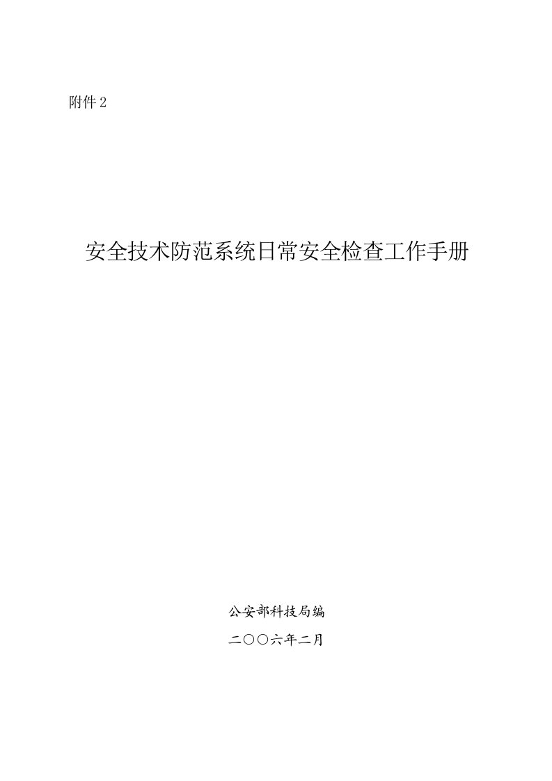 安全技术防范系统日常安全检查工作手册