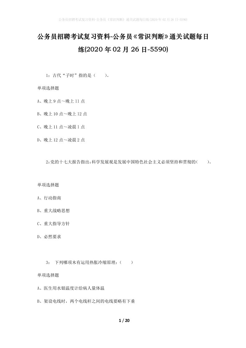 公务员招聘考试复习资料-公务员常识判断通关试题每日练2020年02月26日-5590