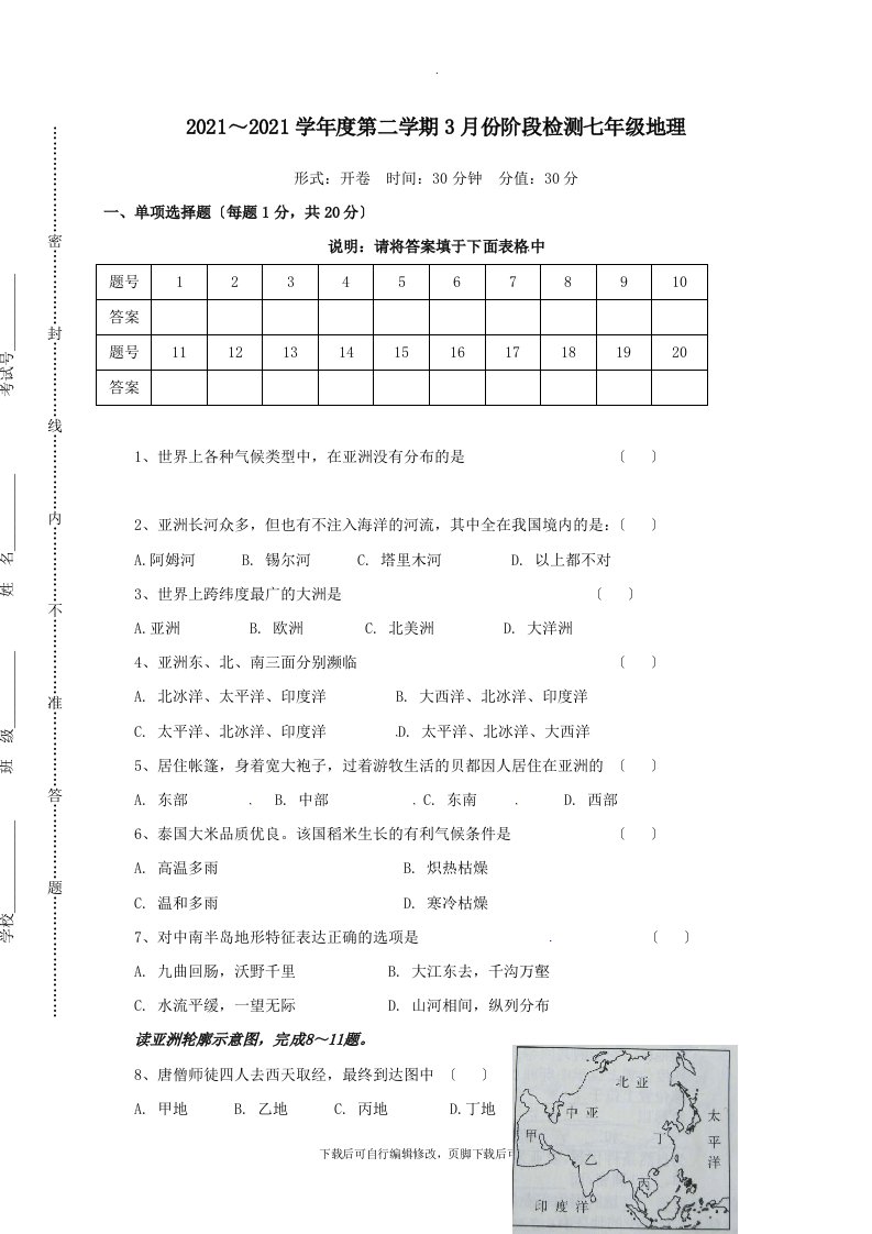 江苏省盐城市东台市202X学年七年级第二学期第一次月考地理试卷