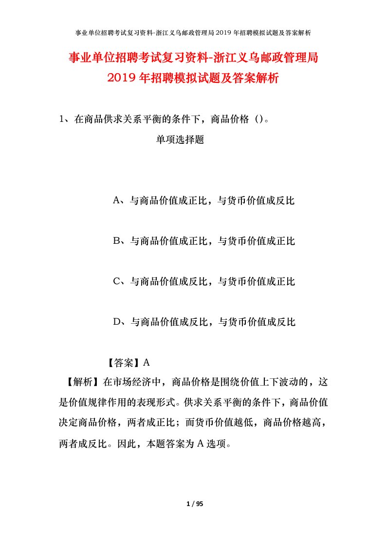 事业单位招聘考试复习资料-浙江义乌邮政管理局2019年招聘模拟试题及答案解析