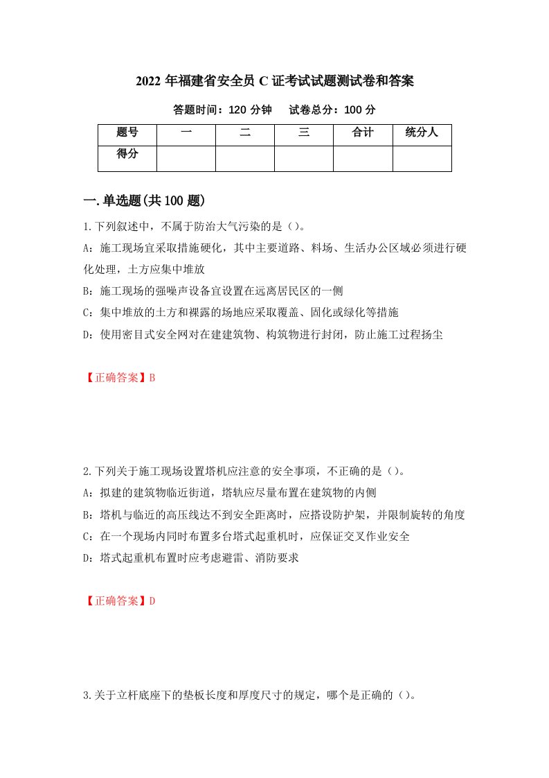 2022年福建省安全员C证考试试题测试卷和答案第53卷