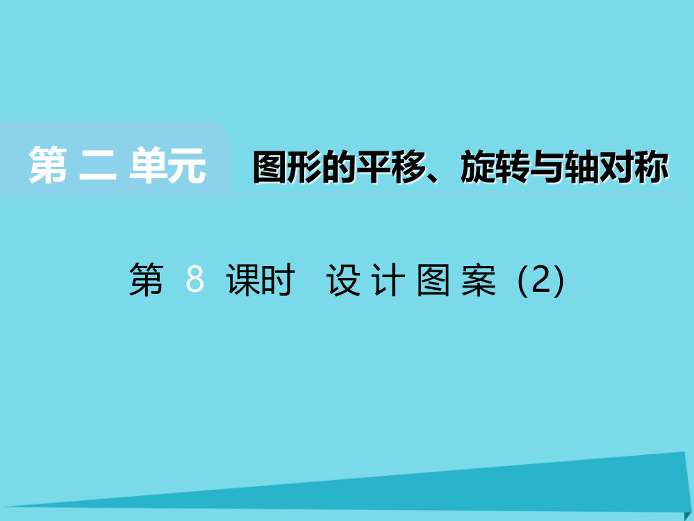 五级上册数课件-第二单元图形的平移旋转与轴对称第8课时设计图案｜西师大版（）