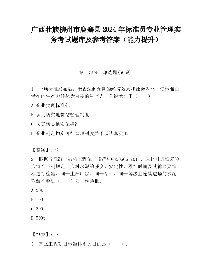 广西壮族柳州市鹿寨县2024年标准员专业管理实务考试题库及参考答案（能力提升）