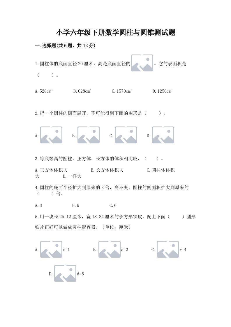 小学六年级下册数学圆柱与圆锥测试题附答案