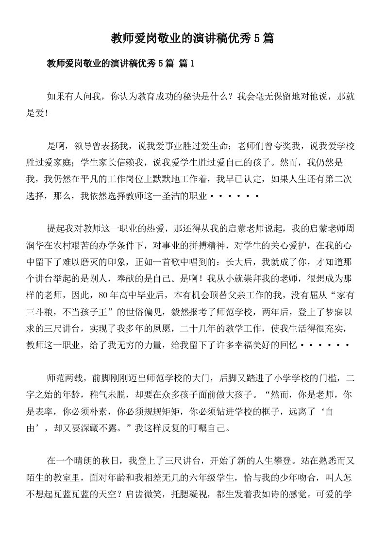 教师爱岗敬业的演讲稿优秀5篇