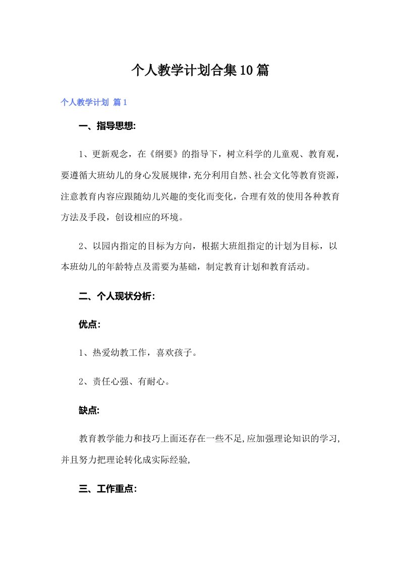 个人教学计划合集10篇