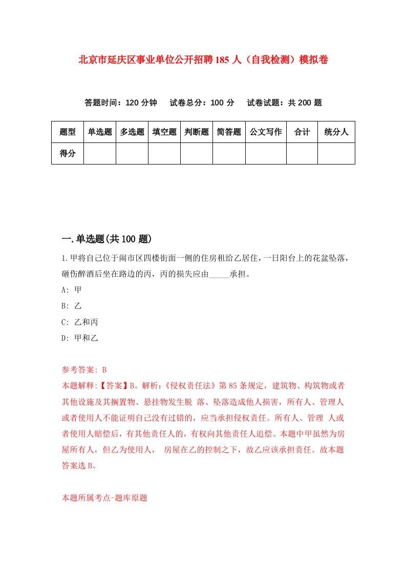 北京市延庆区事业单位公开招聘185人自我检测模拟卷5