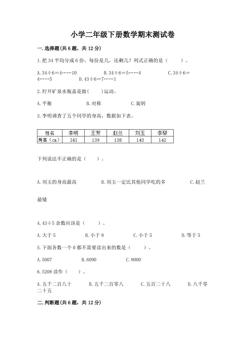 小学二年级下册数学期末测试卷（各地真题）