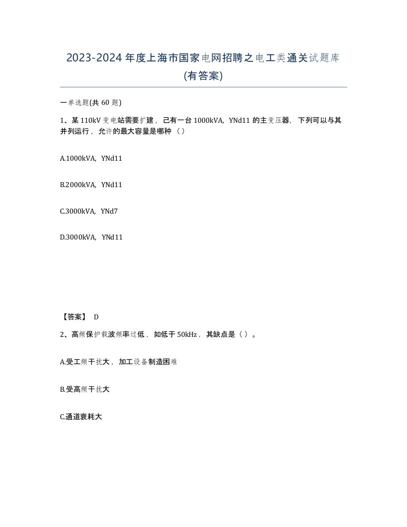 2023-2024年度上海市国家电网招聘之电工类通关试题库有答案