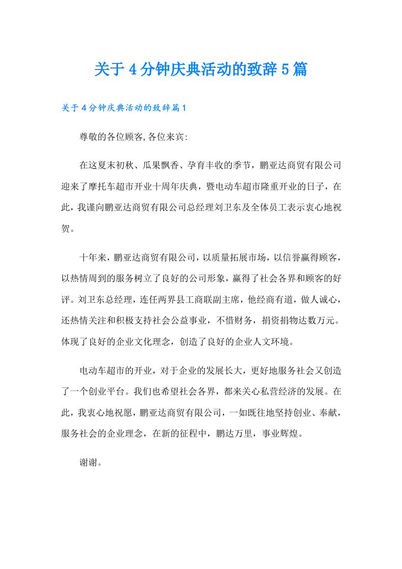 关于4分钟庆典活动的致辞5篇