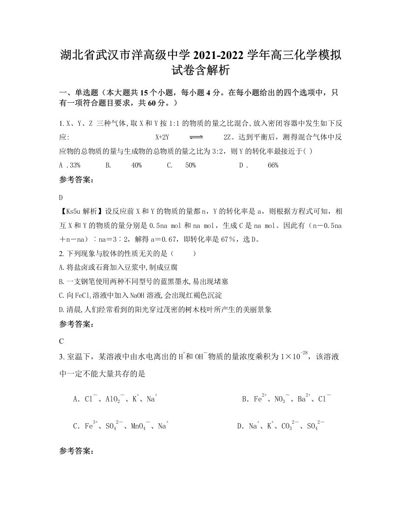 湖北省武汉市洋高级中学2021-2022学年高三化学模拟试卷含解析