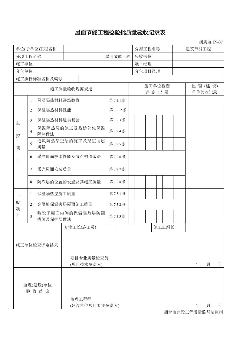 屋面节能工程检验批质量验收记录表