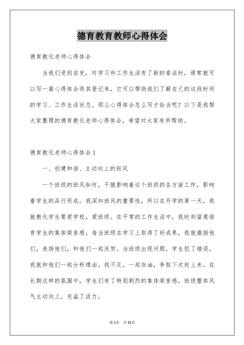 德育教育教师心得体会例文