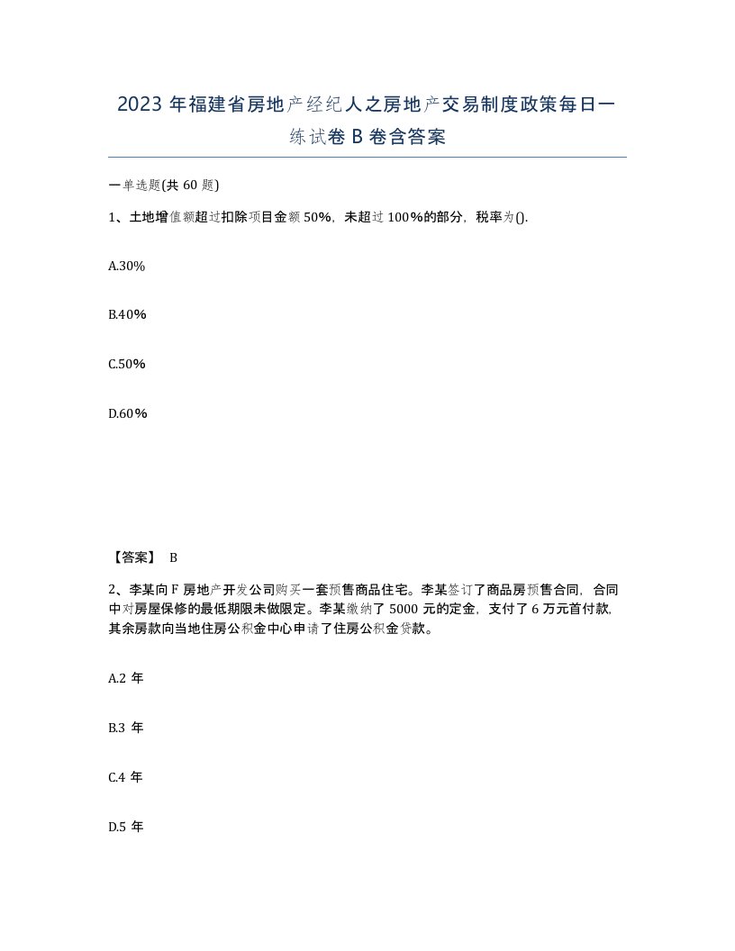 2023年福建省房地产经纪人之房地产交易制度政策每日一练试卷B卷含答案