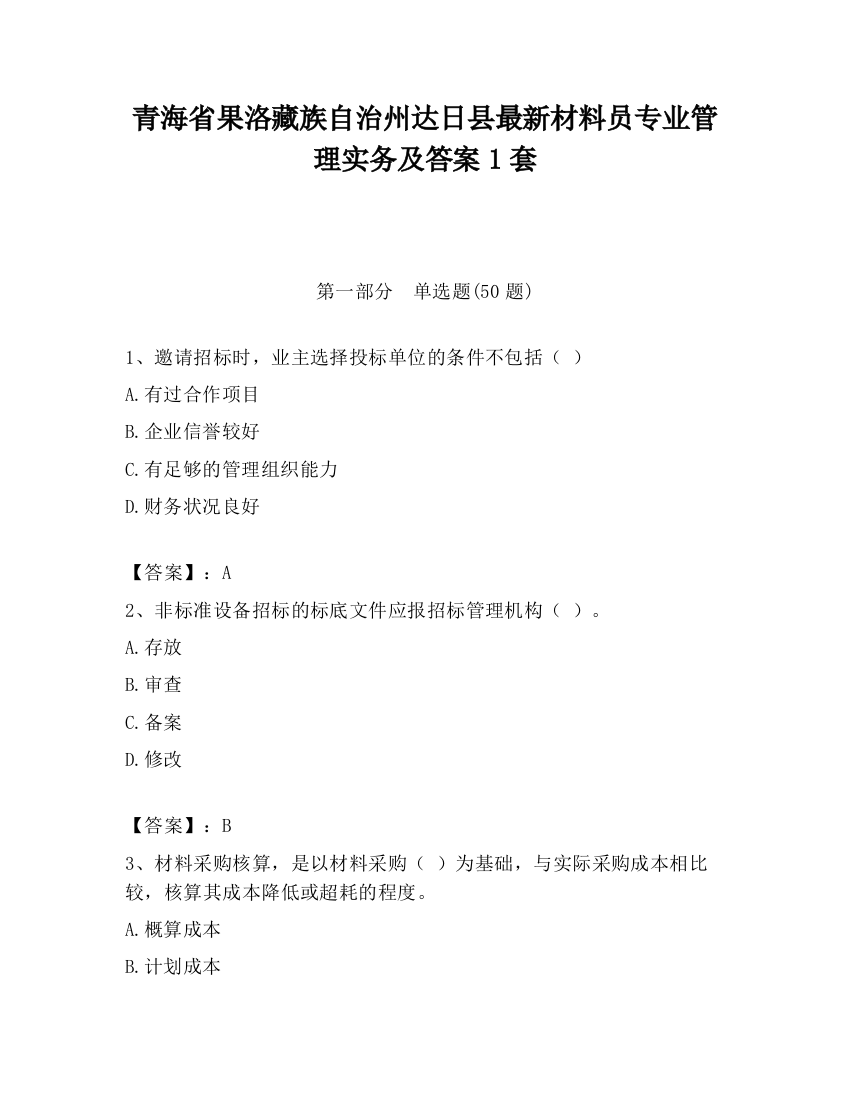 青海省果洛藏族自治州达日县最新材料员专业管理实务及答案1套