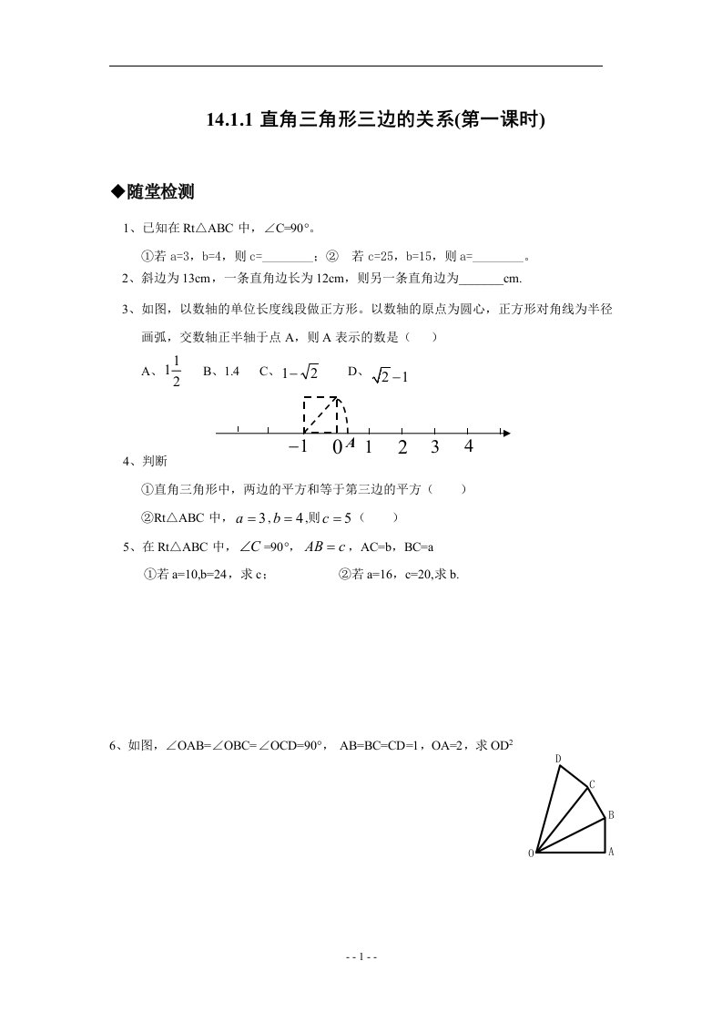 直角三角形三边关系分层布置作业