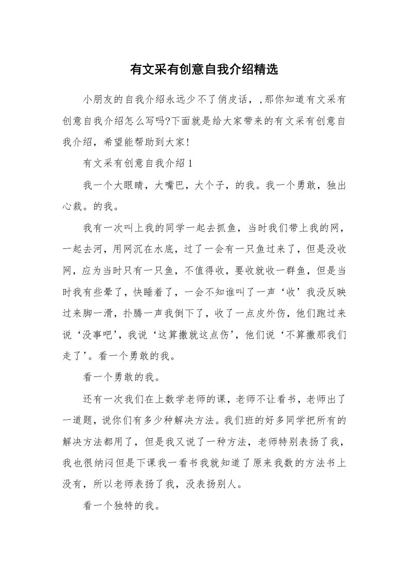 个性自我介绍_有文采有创意自我介绍精选