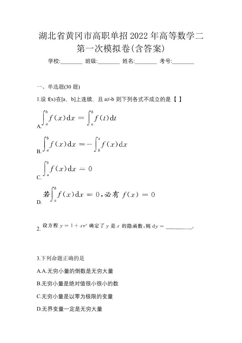 湖北省黄冈市高职单招2022年高等数学二第一次模拟卷含答案