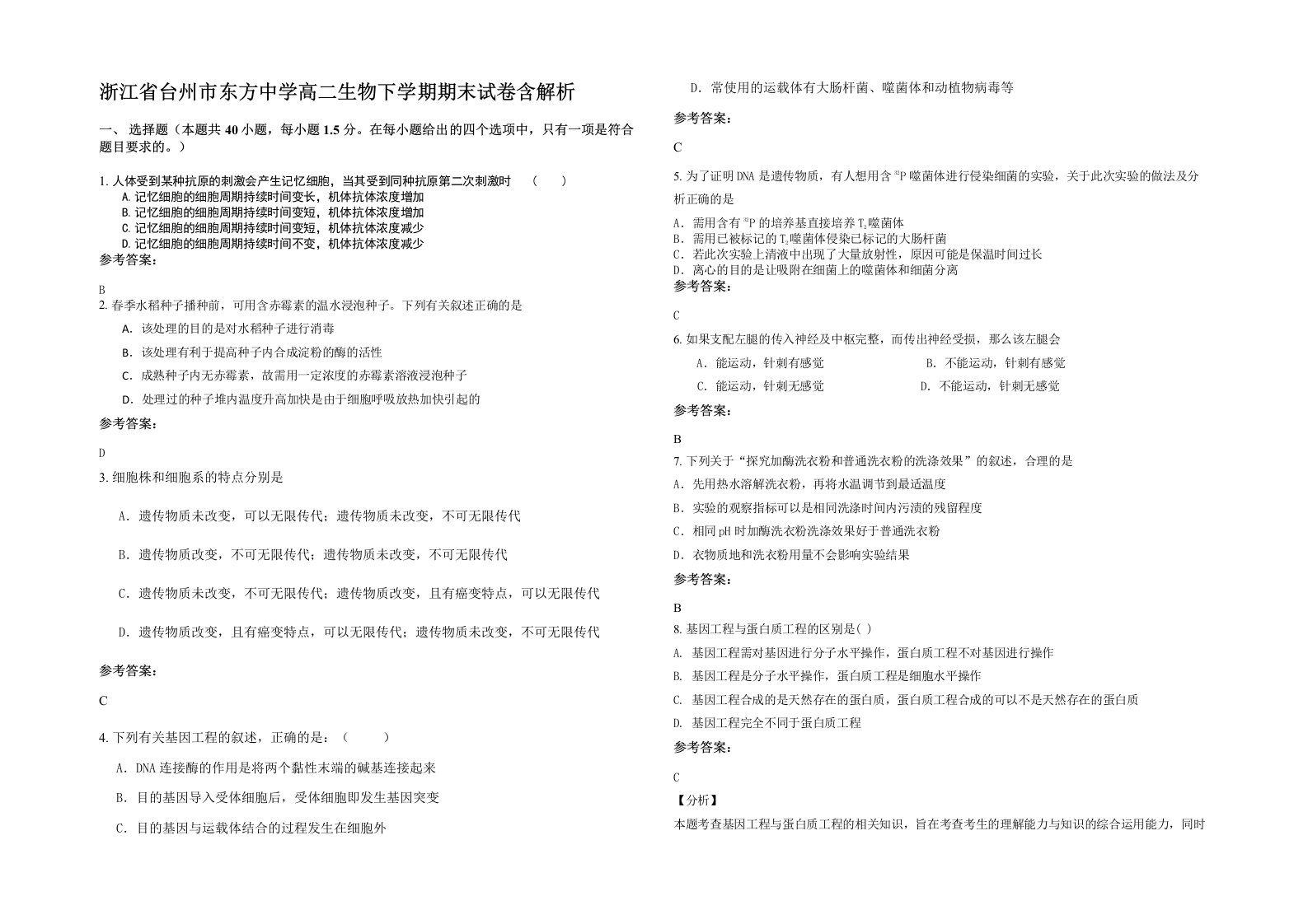 浙江省台州市东方中学高二生物下学期期末试卷含解析