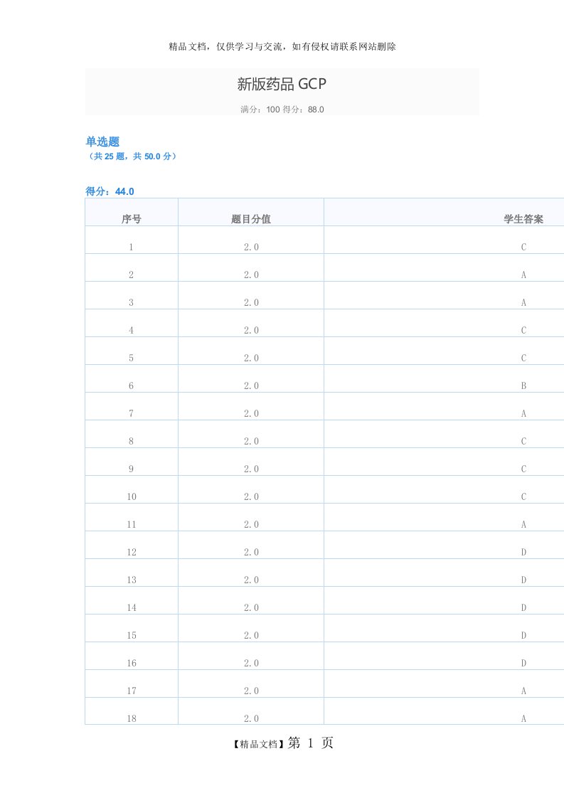 新版药品GCP考试试卷及答案