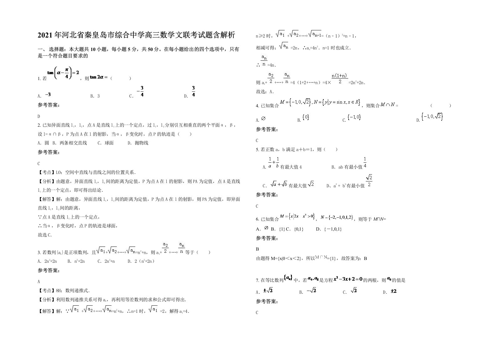 2021年河北省秦皇岛市综合中学高三数学文联考试题含解析