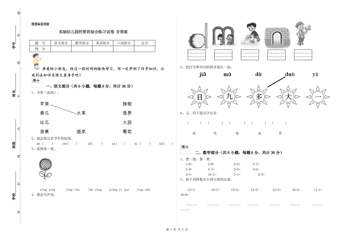 实验幼儿园托管班综合练习试卷-含答案