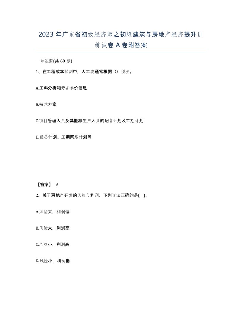 2023年广东省初级经济师之初级建筑与房地产经济提升训练试卷A卷附答案