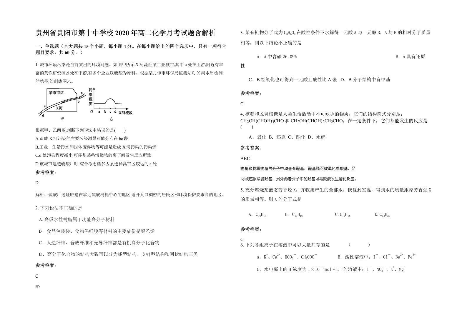 贵州省贵阳市第十中学校2020年高二化学月考试题含解析