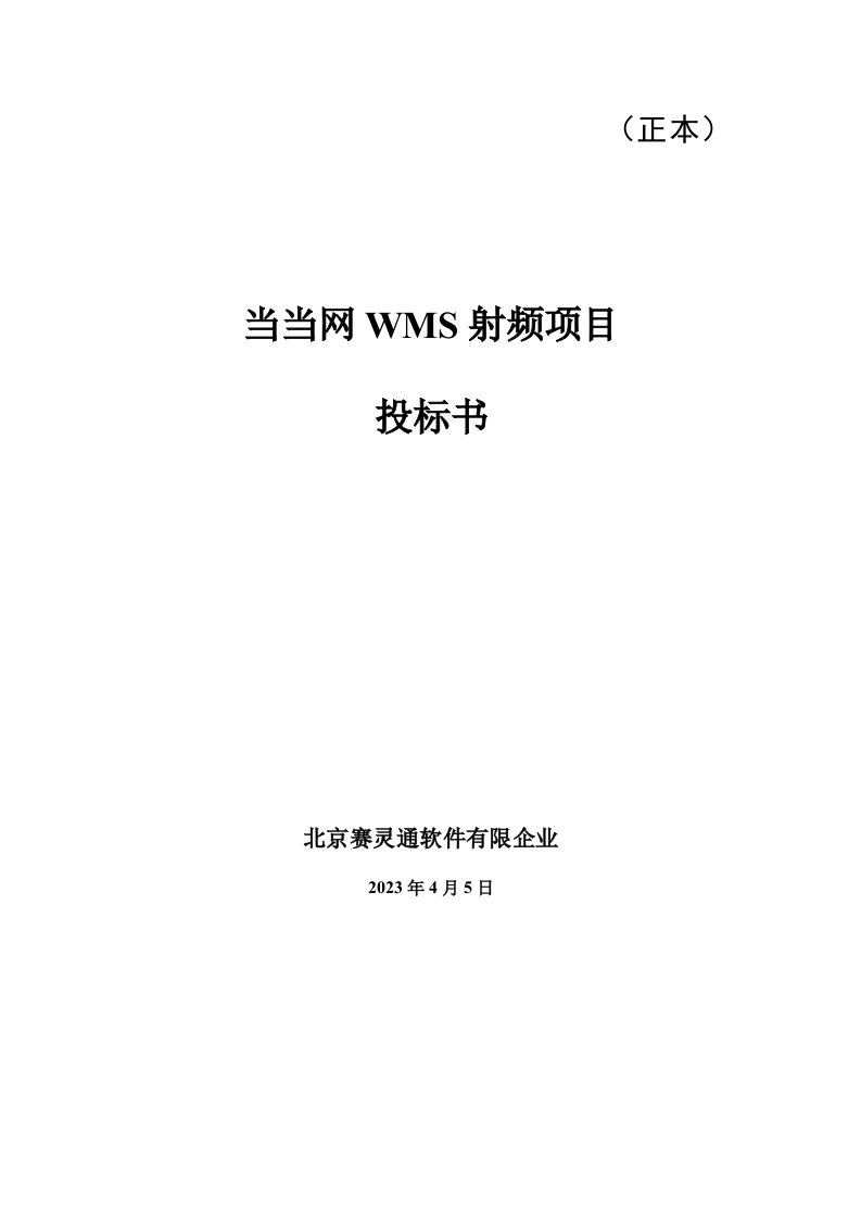 当当网WMS射频项目投标书