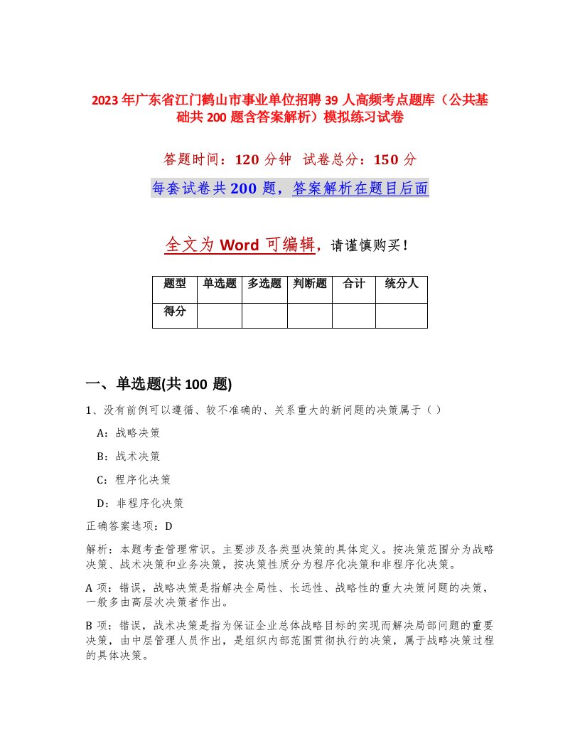 2023年广东省江门鹤山市事业单位招聘39人高频考点题库公共基础共200题含答案解析模拟练习试卷