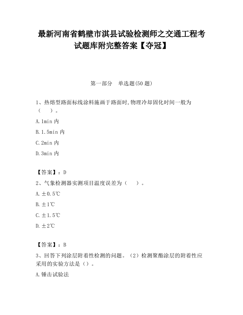 最新河南省鹤壁市淇县试验检测师之交通工程考试题库附完整答案【夺冠】