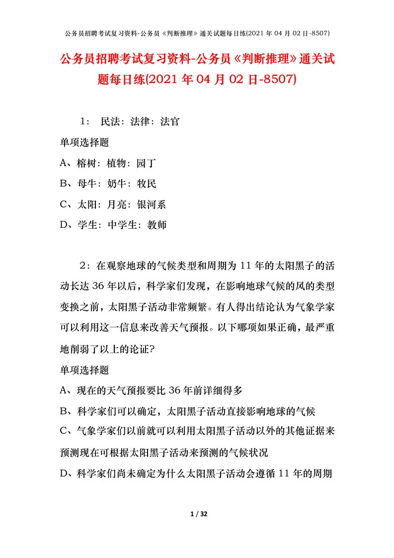 公务员招聘考试复习资料-公务员判断推理通关试题每日练2021年04月02日-8507