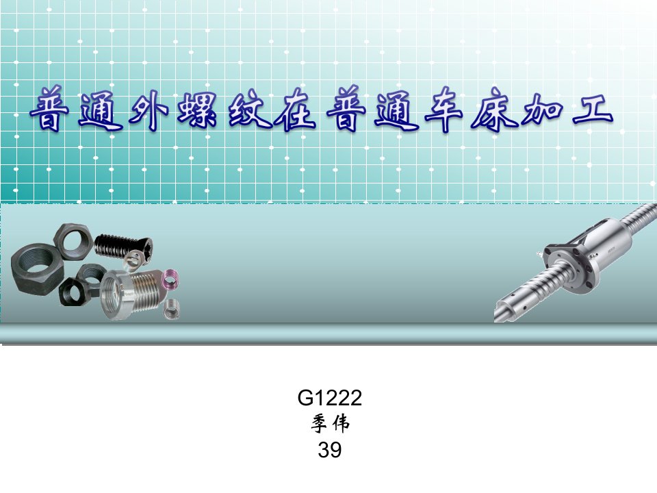 普通车床的螺纹车削加工