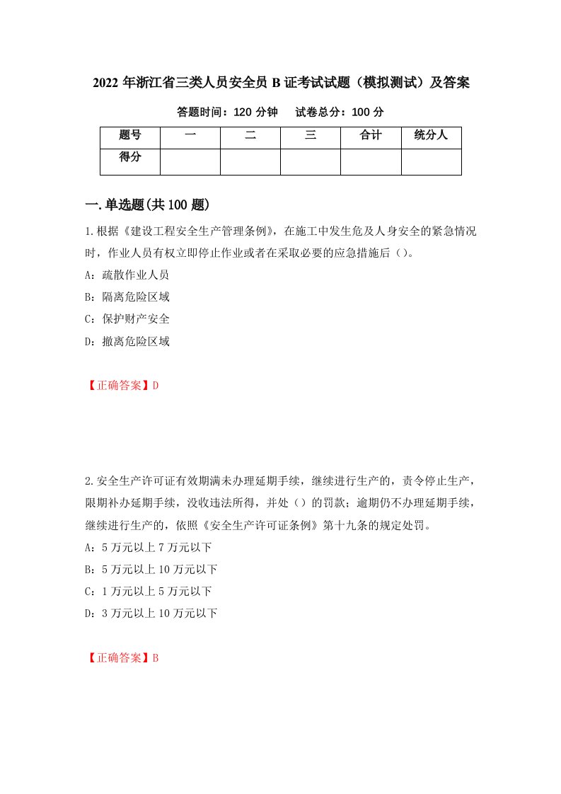 2022年浙江省三类人员安全员B证考试试题模拟测试及答案第1卷