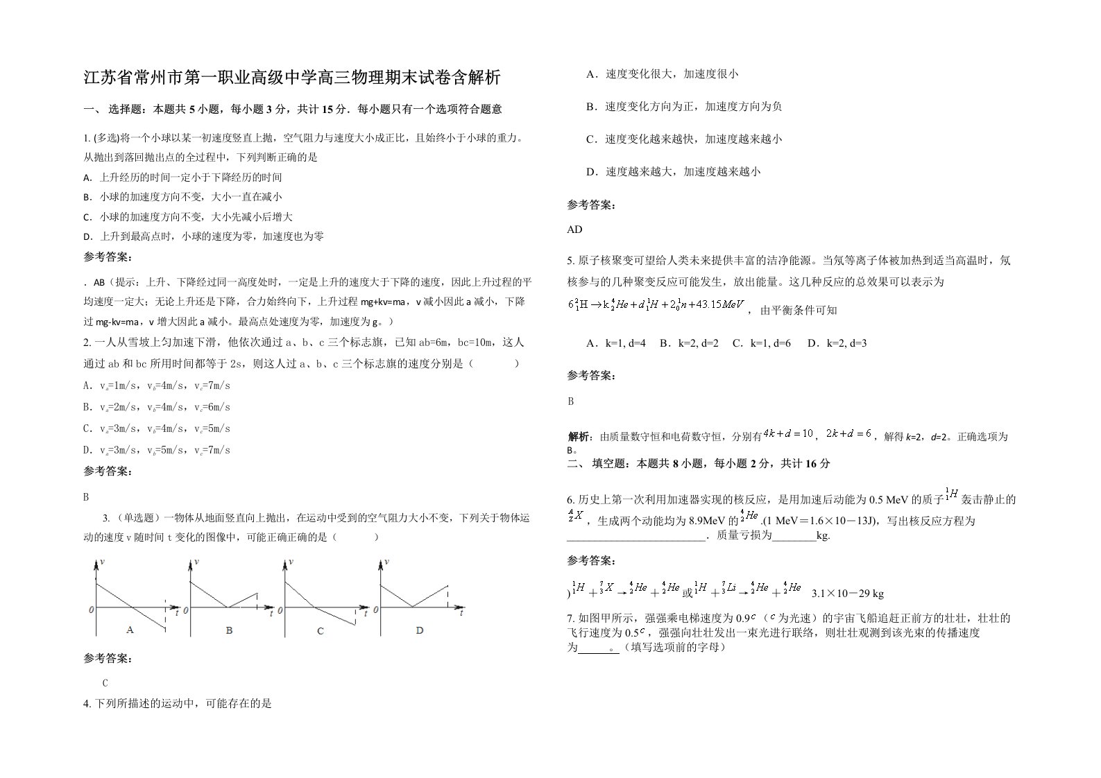 江苏省常州市第一职业高级中学高三物理期末试卷含解析