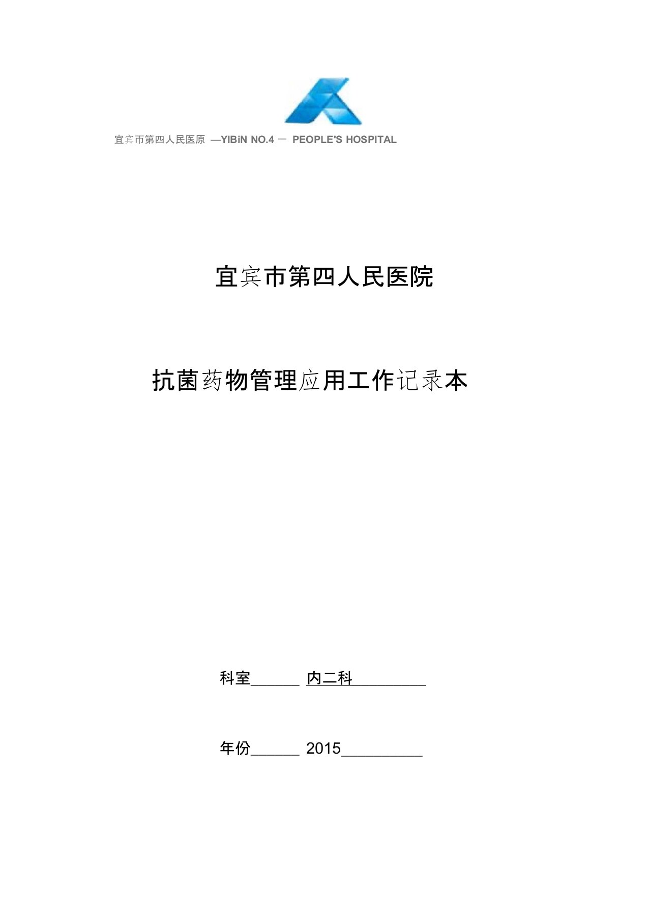 临床科室抗菌药物管理应用工作记录本