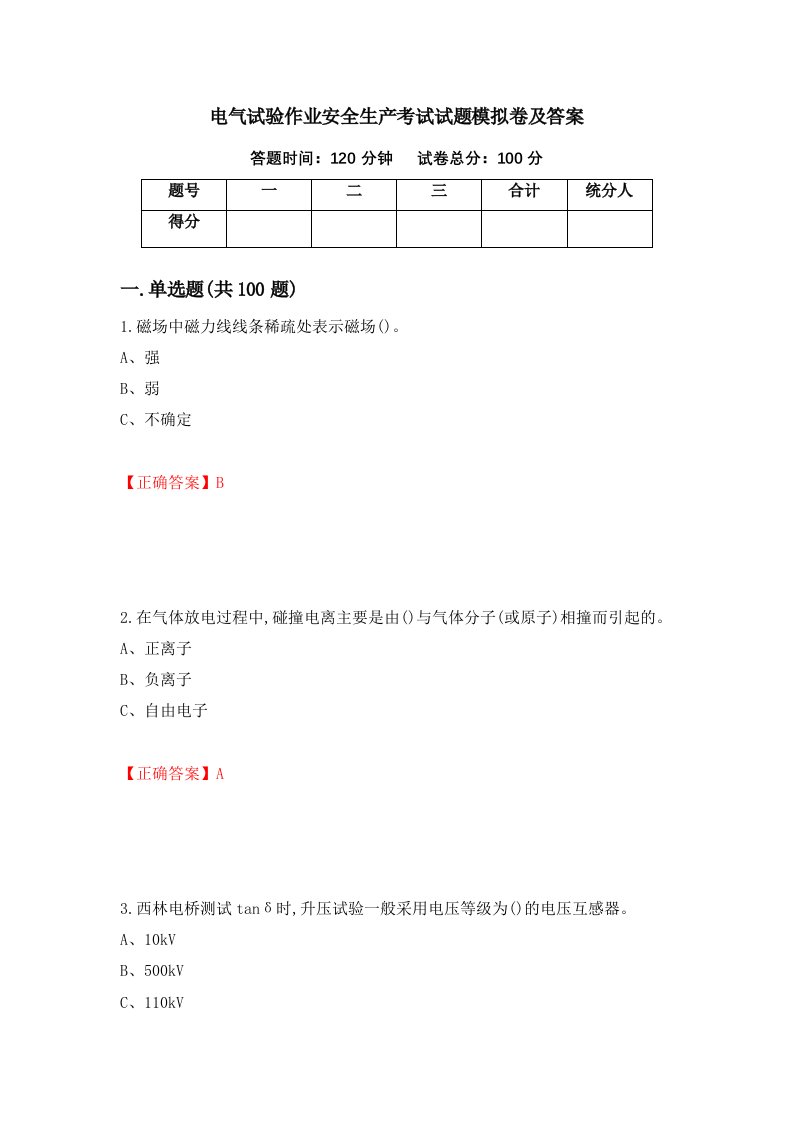 电气试验作业安全生产考试试题模拟卷及答案第70卷