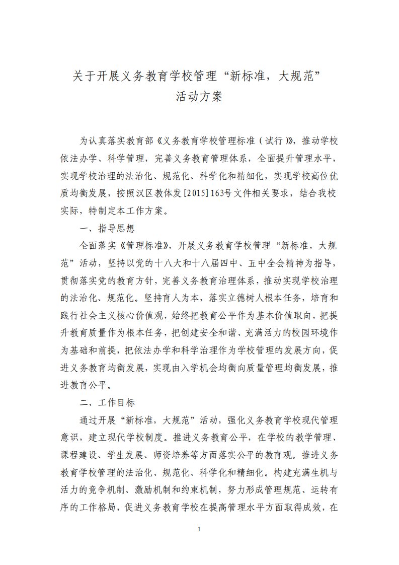 关于开展义务教育学校管理新标准大规范活动方案