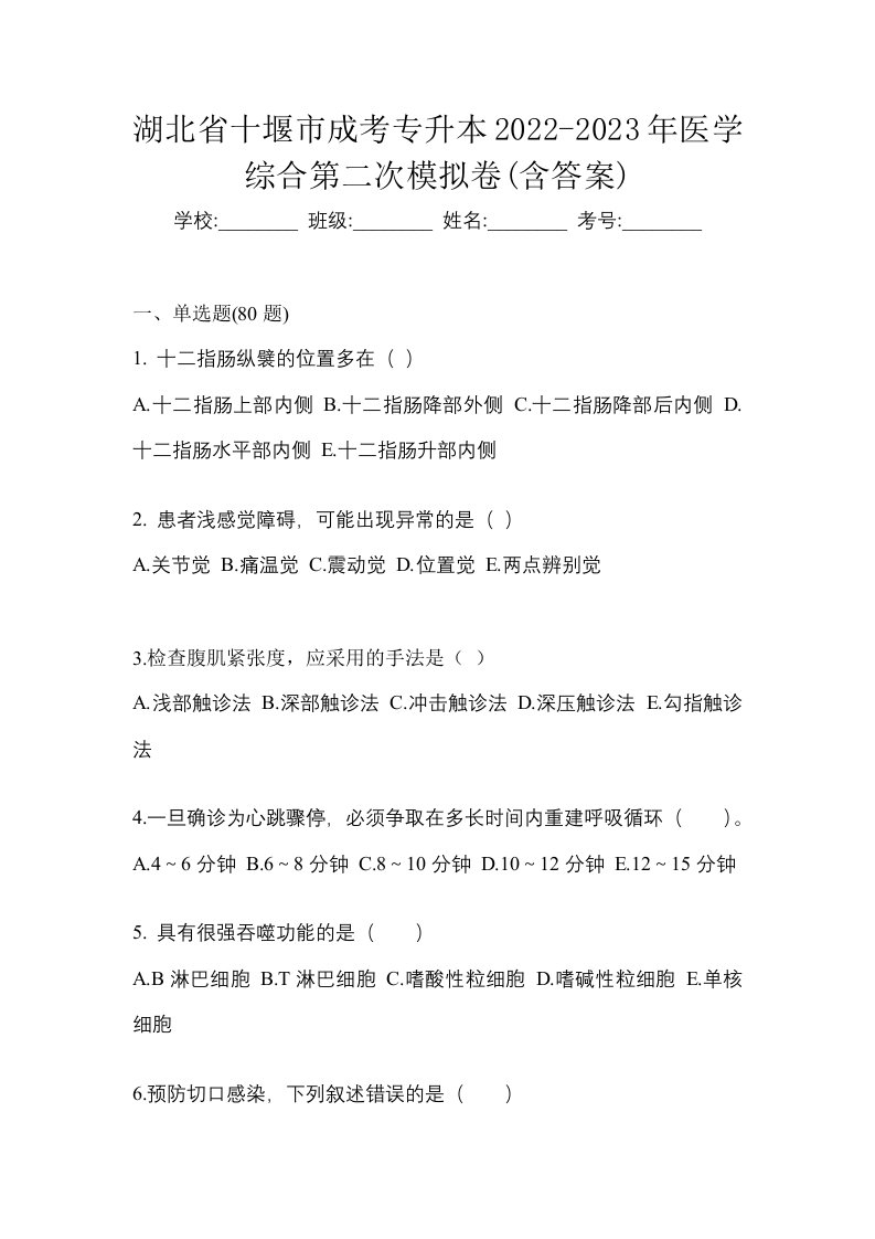 湖北省十堰市成考专升本2022-2023年医学综合第二次模拟卷含答案