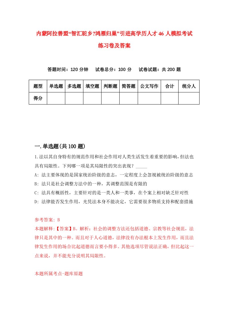 内蒙阿拉善盟智汇驼乡鸿雁归巢引进高学历人才46人模拟考试练习卷及答案第5套