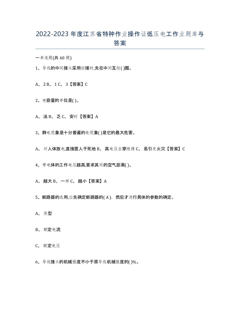 2022-2023年度江苏省特种作业操作证低压电工作业题库与答案