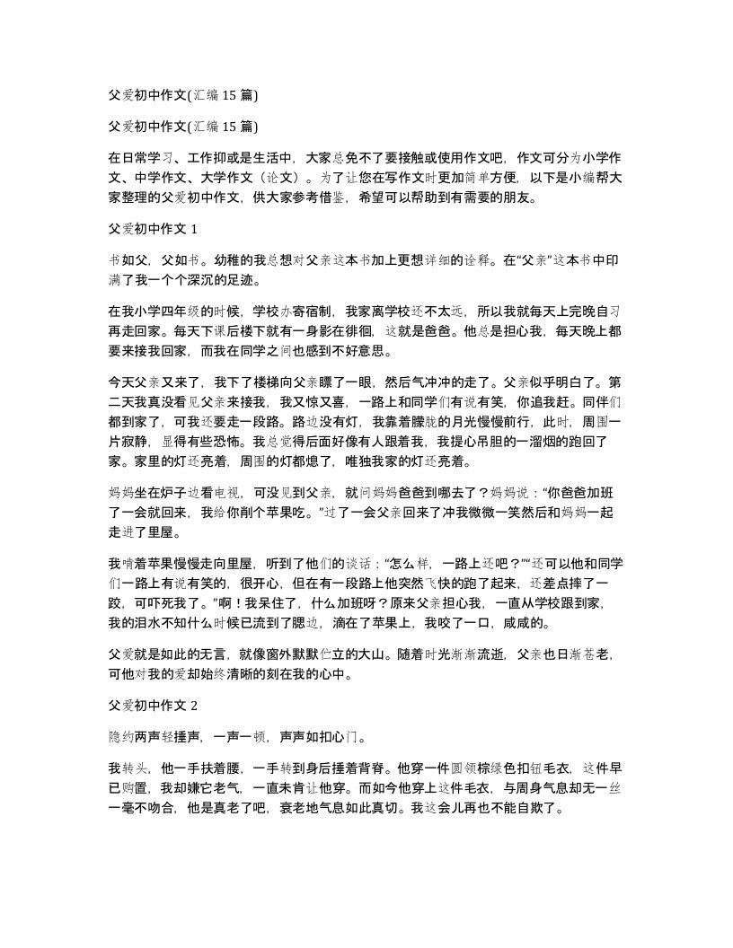 父爱初中作文汇编15篇