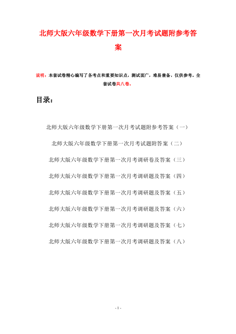 北师大版六年级数学下册第一次月考试题附参考答案(八套)