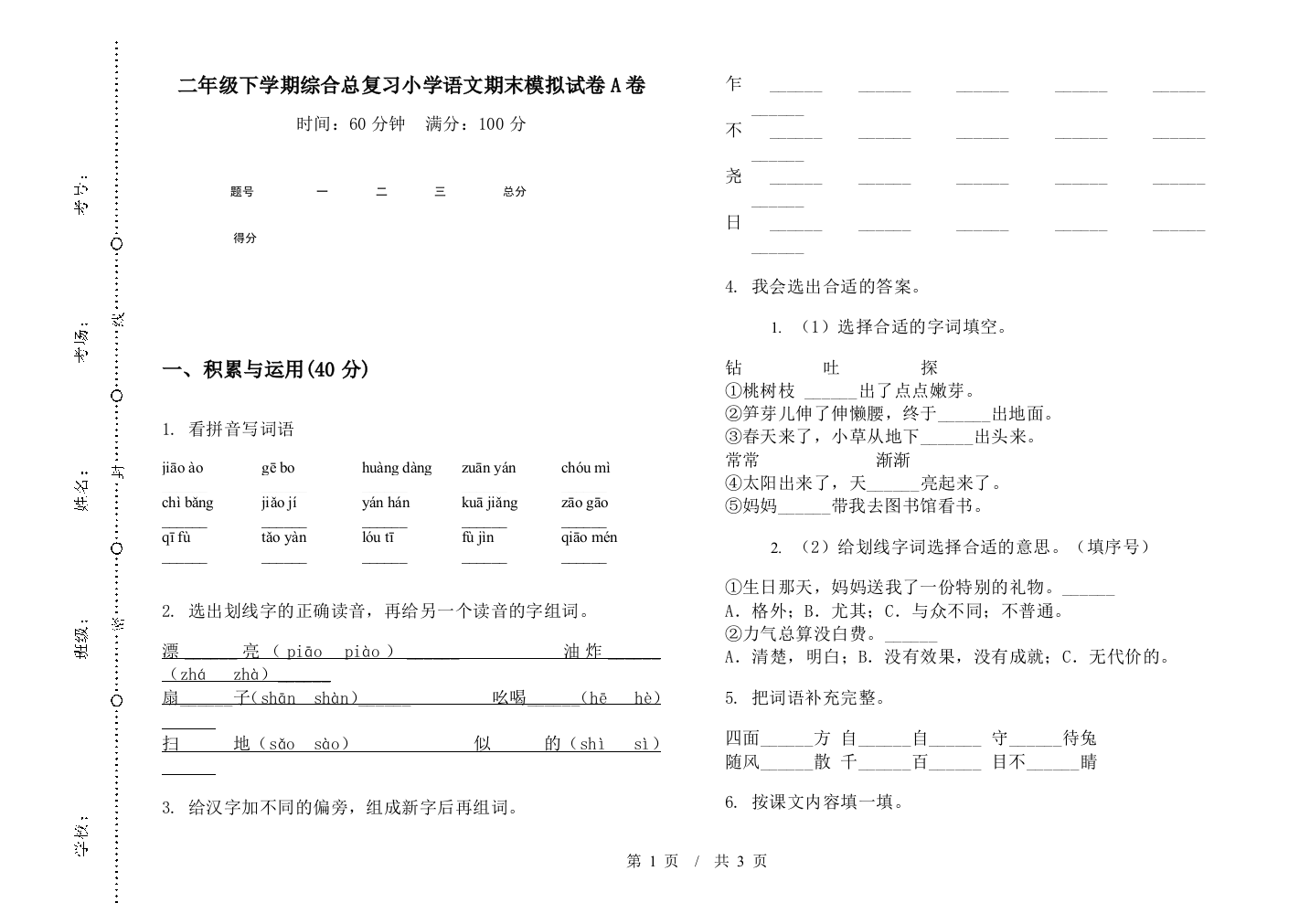 二年级下学期综合总复习小学语文期末模拟试卷A卷