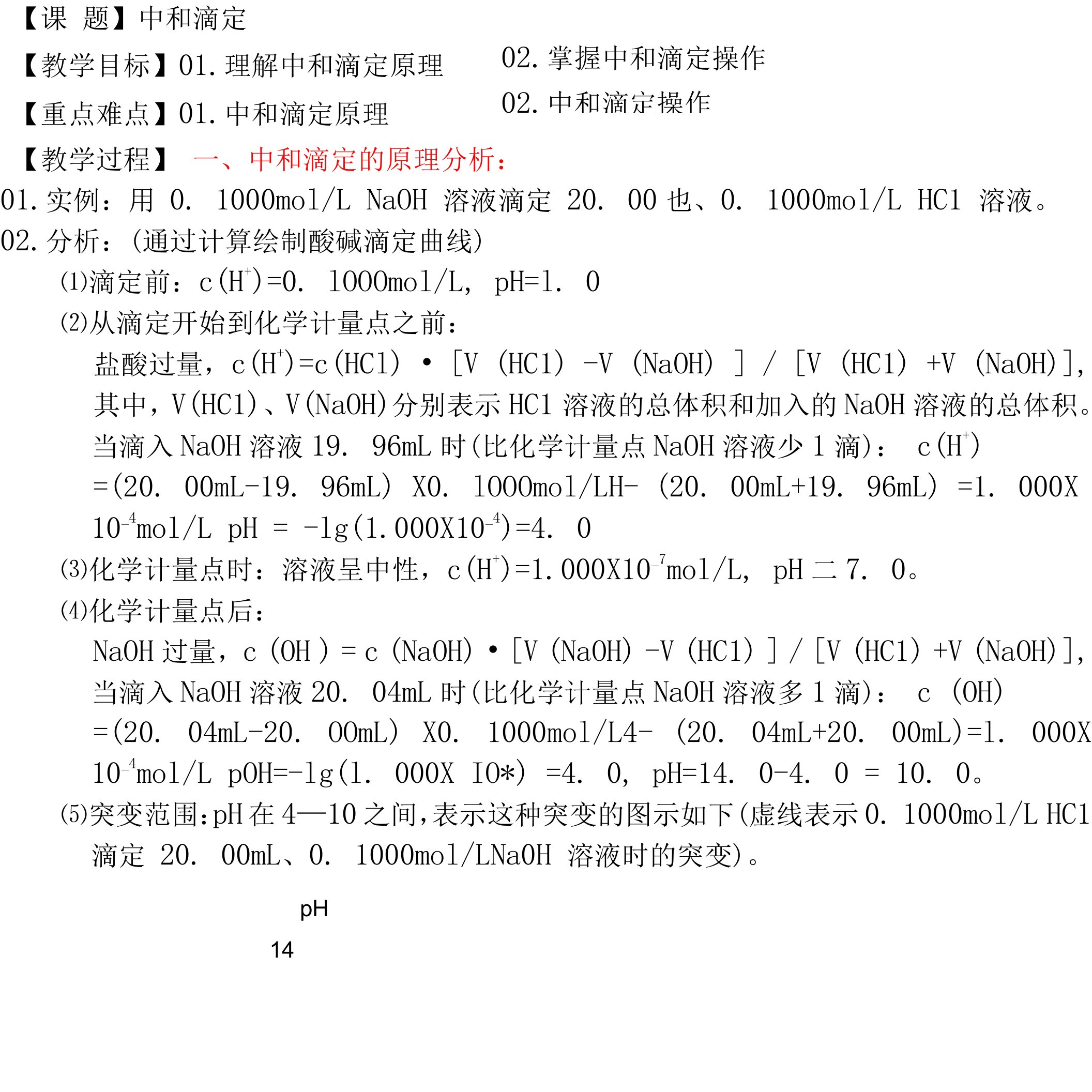 3.2《酸碱中和滴定》教案1(新人教选修4)