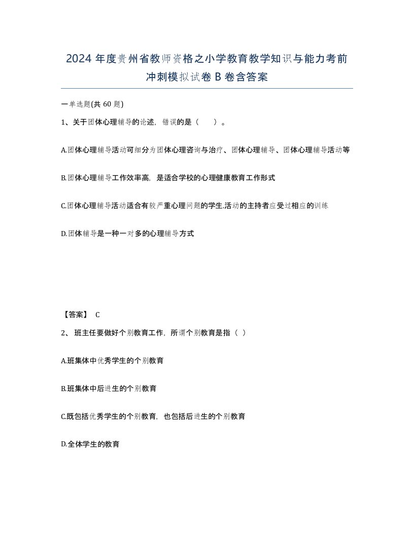 2024年度贵州省教师资格之小学教育教学知识与能力考前冲刺模拟试卷B卷含答案