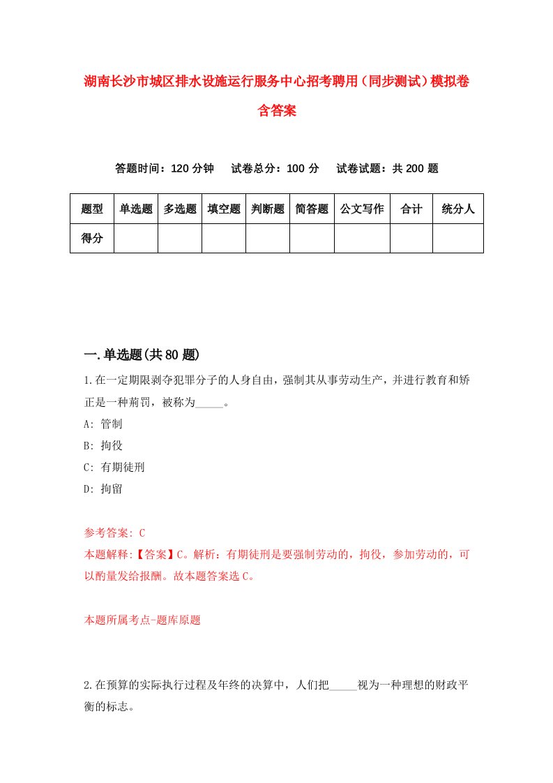 湖南长沙市城区排水设施运行服务中心招考聘用同步测试模拟卷含答案1