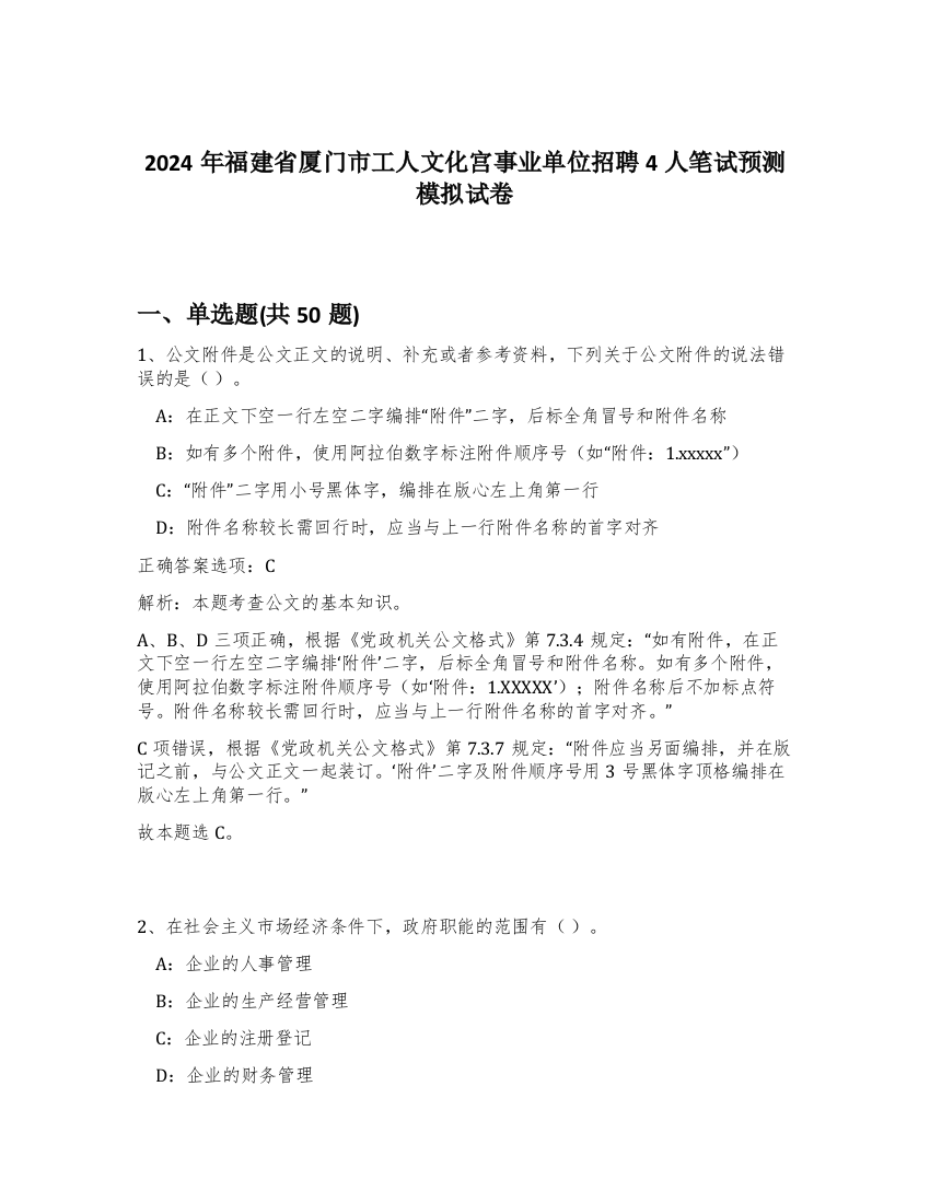 2024年福建省厦门市工人文化宫事业单位招聘4人笔试预测模拟试卷-81