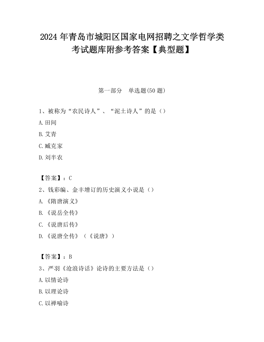 2024年青岛市城阳区国家电网招聘之文学哲学类考试题库附参考答案【典型题】